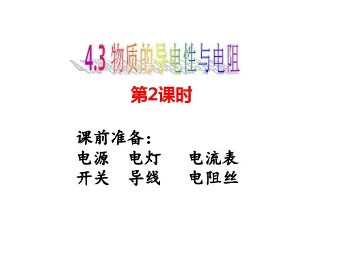 物质的导电性与电阻(第2课时)PPT课件(初中科学)