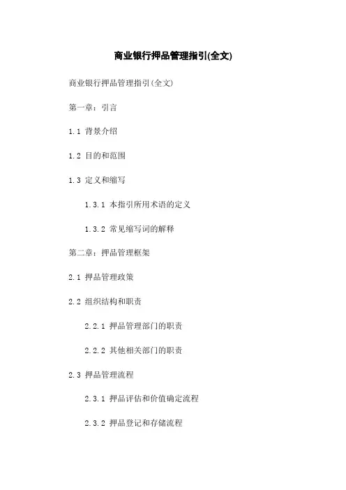 商业银行押品管理指引(全文)