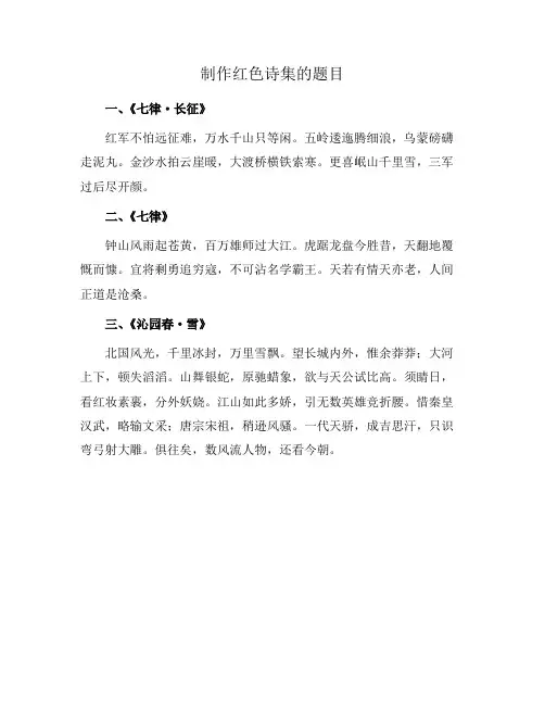 制作红色诗集的题目