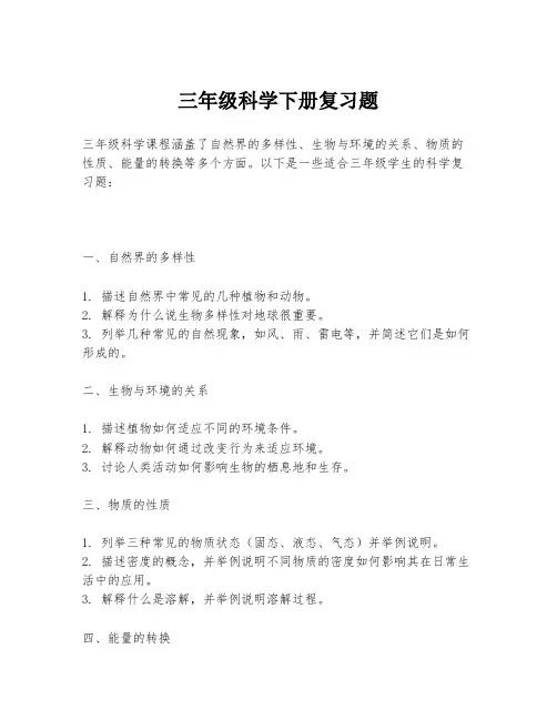 三年级科学下册复习题