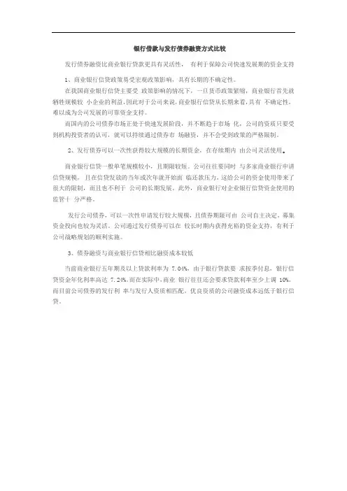 银行借款与发行债券融资方式比较
