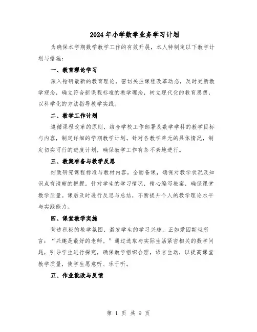 2024年小学数学业务学习计划（五篇）
