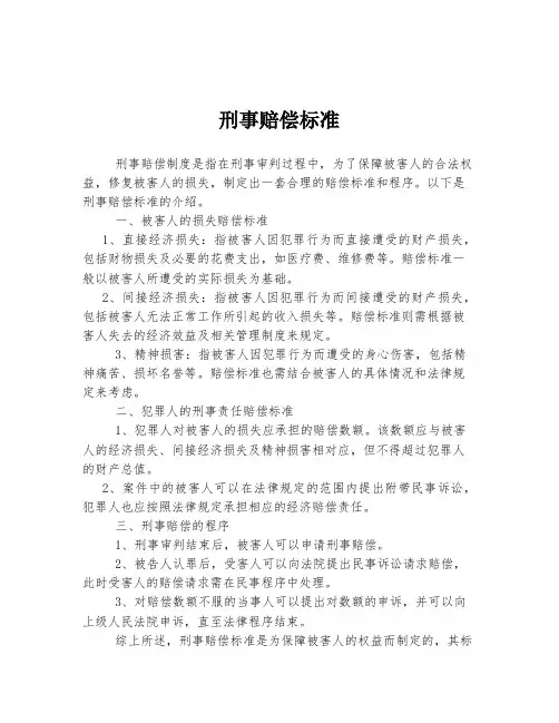 刑事赔偿标准
