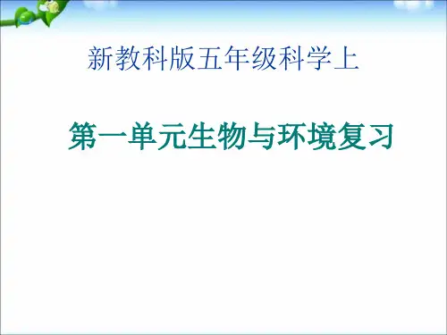教科版五年级上册科学第一单元《生物与环境》单元复习