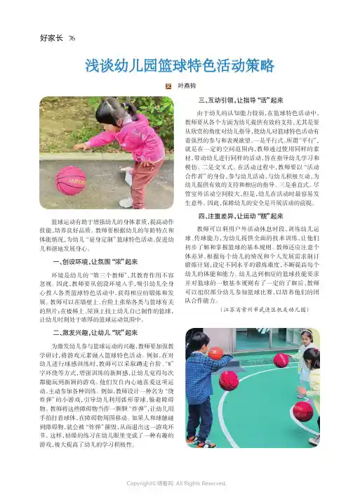 浅谈幼儿园篮球特色活动策略
