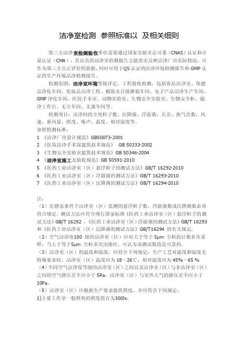洁净室检测参照标准以及相关细则