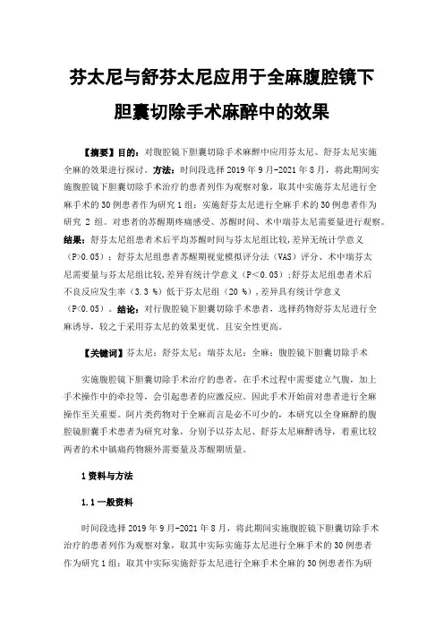 芬太尼与舒芬太尼应用于全麻腹腔镜下胆囊切除手术麻醉中的效果