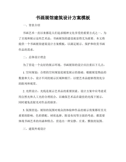 书画展馆建筑设计方案模板