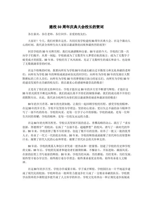 建校50周年庆典大会校长的贺词
