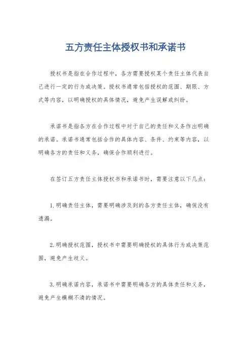 五方责任主体授权书和承诺书