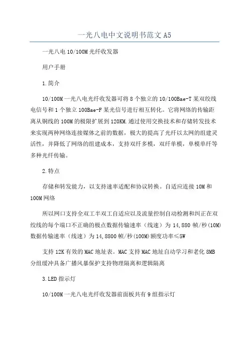一光八电中文说明书范文A5