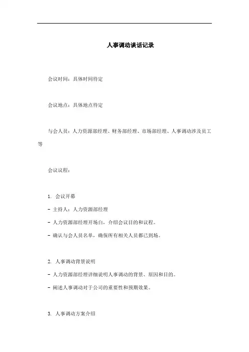 人事调动谈话记录