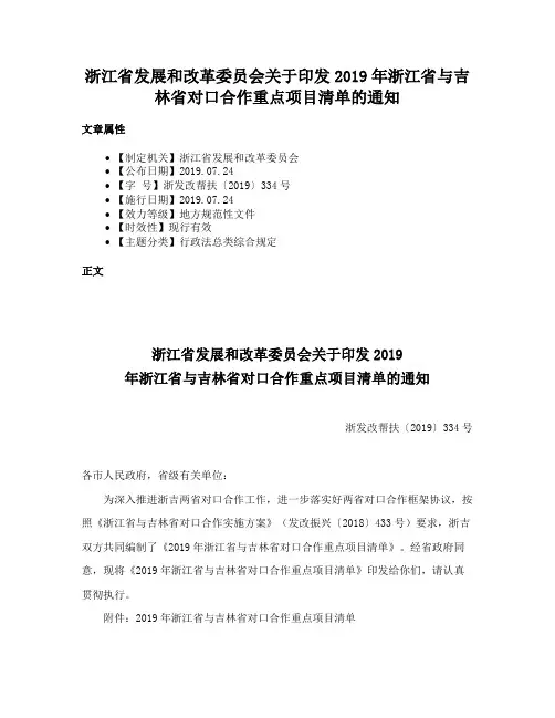 浙江省发展和改革委员会关于印发2019年浙江省与吉林省对口合作重点项目清单的通知