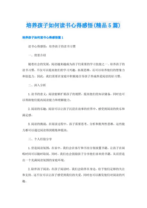 培养孩子如何读书心得感悟(精品5篇)