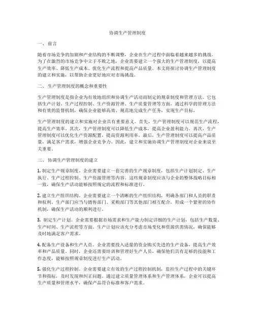 协调生产管理制度