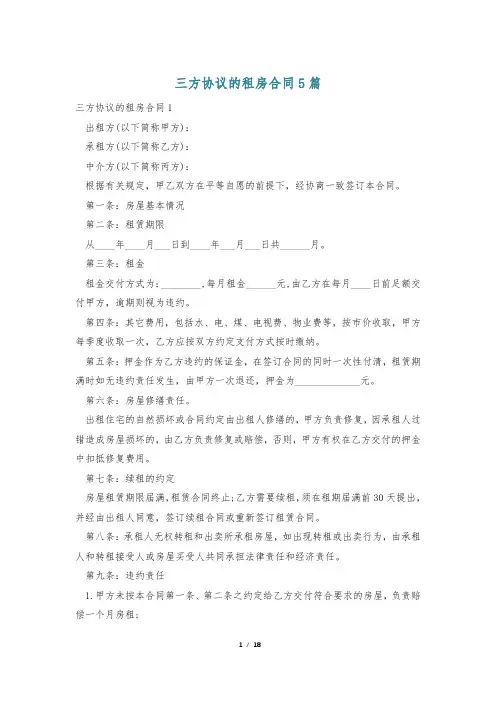三方协议的租房合同5篇