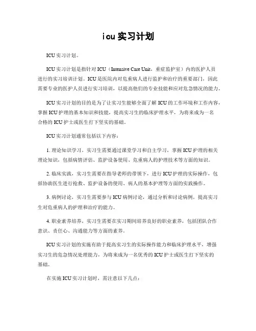 icu实习计划