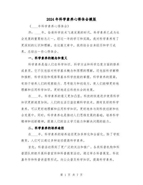 2024年科学素养心得体会模版(3篇)