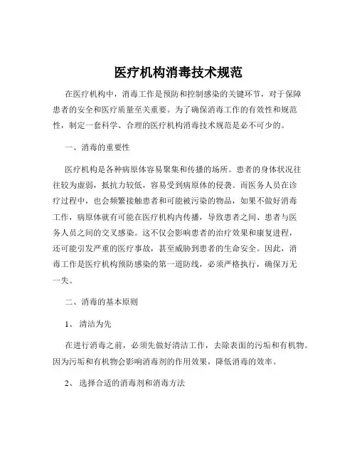 医疗机构消毒技术规范
