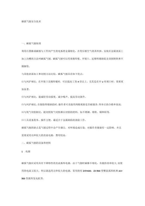碳弧气刨安全技术