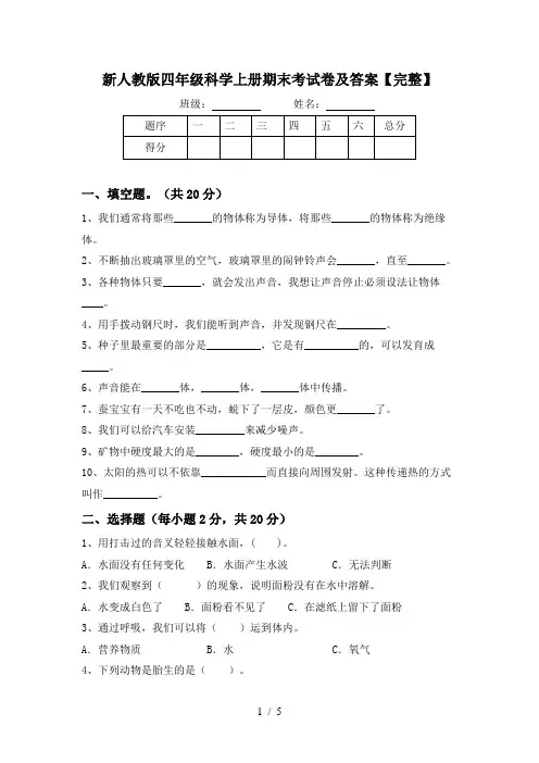 新人教版四年级科学上册期末考试卷及答案【完整】