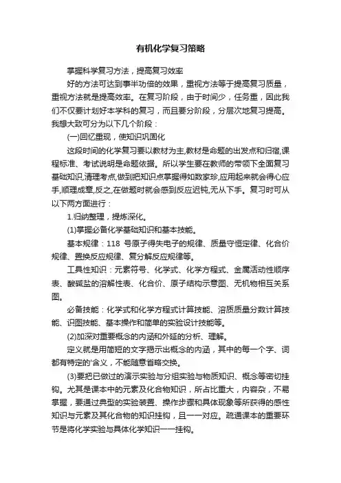 有机化学复习策略