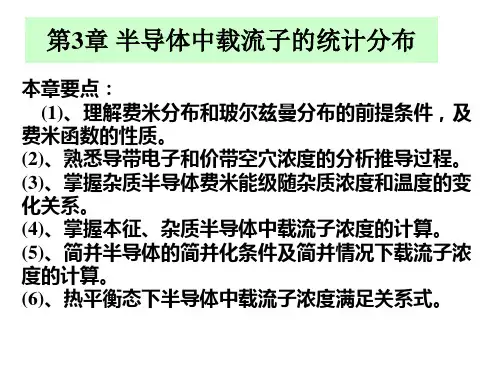 第3章-半导体中载流子的统计分布