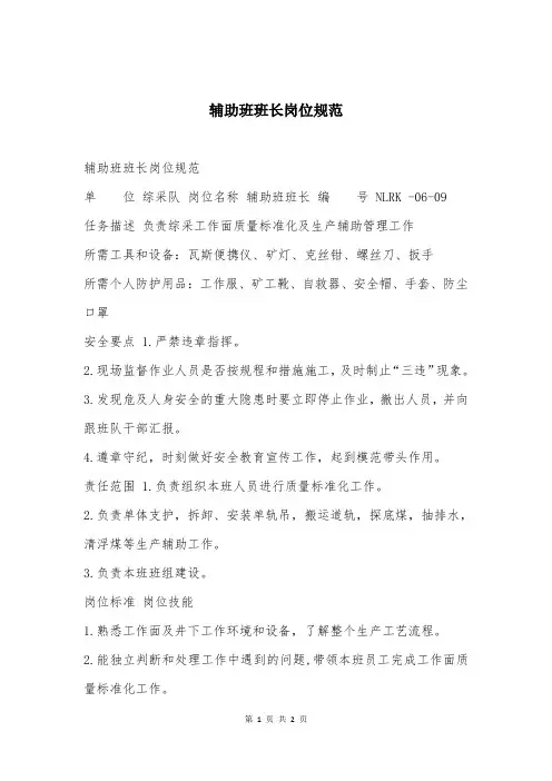 辅助班班长岗位规范