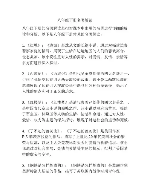 八年级下册名著解读