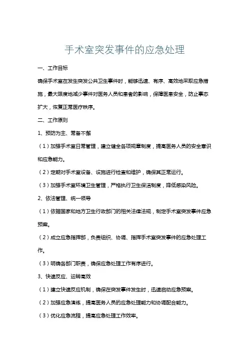 手术室突发事件的应急处理