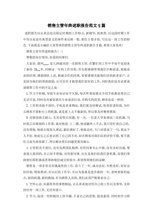 销售主管年终述职报告范文5篇