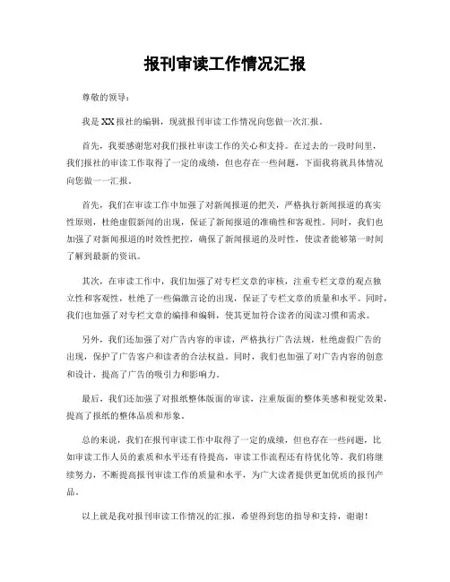 报刊审读工作情况汇报