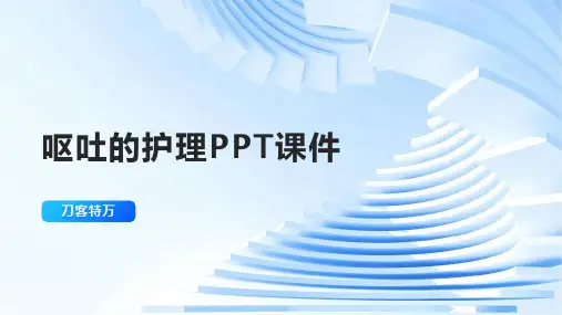 呕吐的护理PPT课件