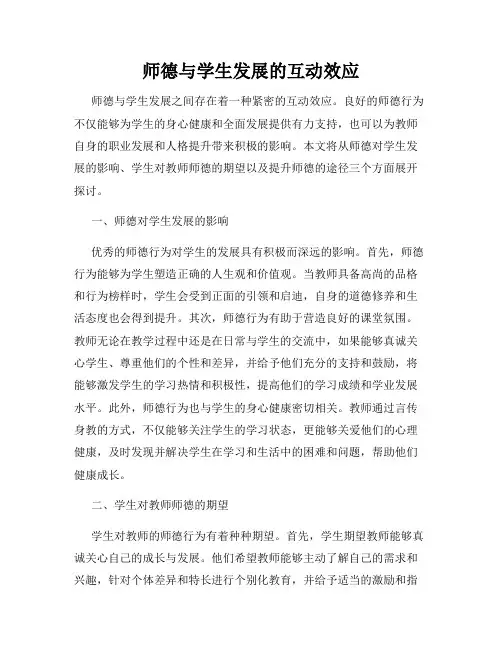 师德与学生发展的互动效应