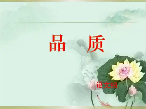 苏教版高中语文必修三课件：第二专题 品质