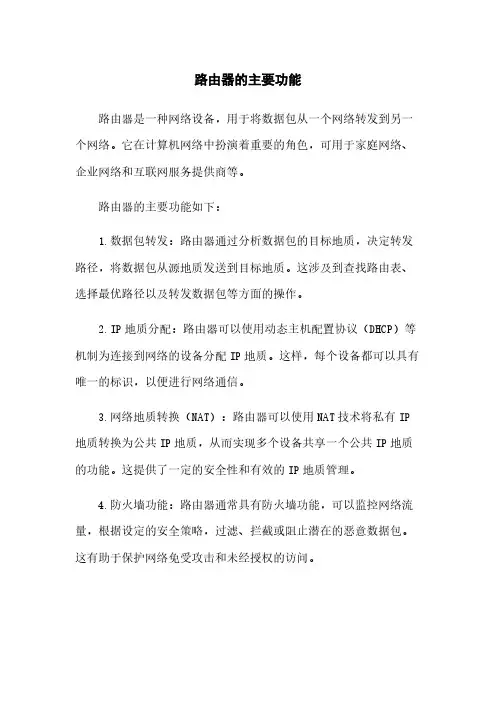 路由器的主要功能