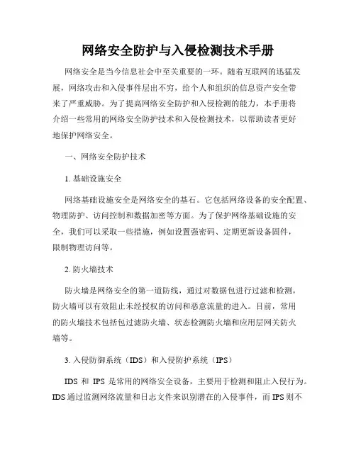 网络安全防护与入侵检测技术手册