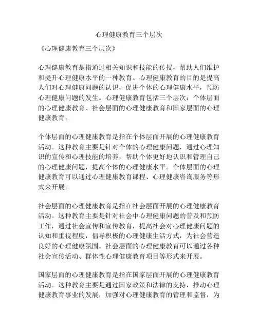 心理健康教育三个层次