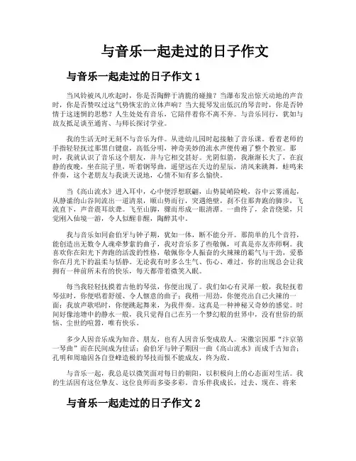 与音乐一起走过的日子作文