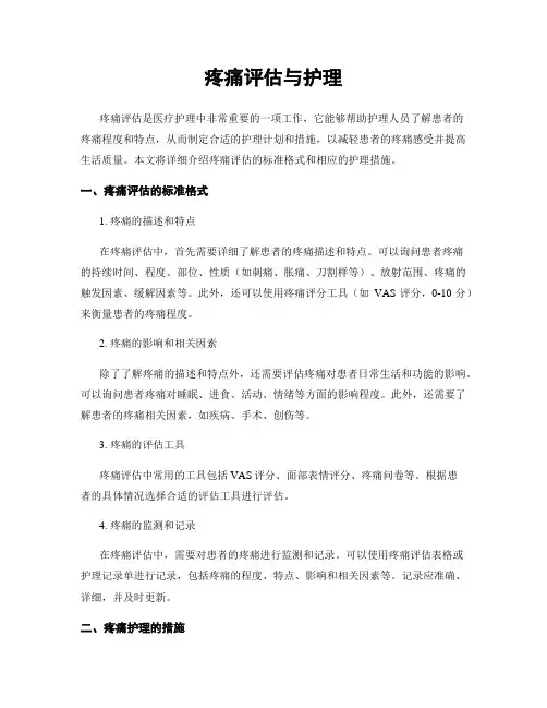 疼痛评估与护理