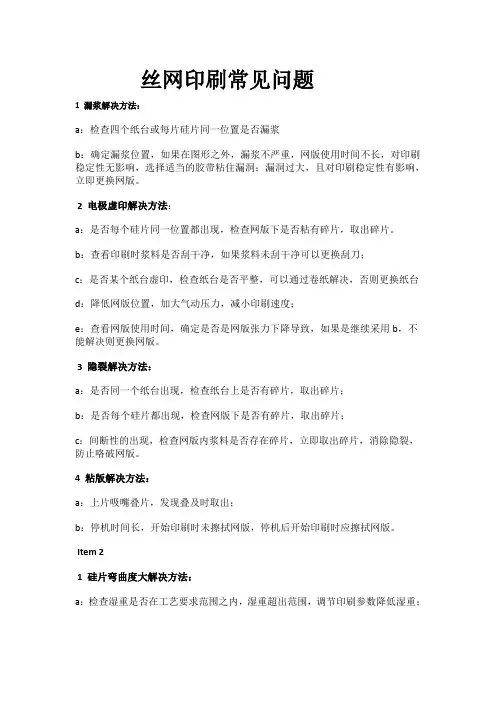 丝网印刷常见问题