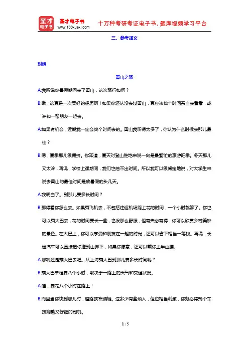 李观仪《新编英语教程》(第3版)(参考译文 Unit 2)【圣才出品】