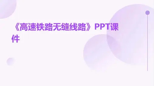 《高速铁路无缝线路》课件