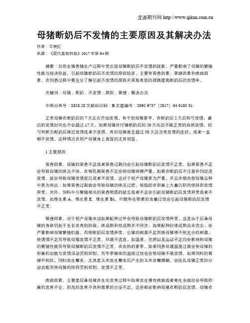 母猪断奶后不发情的主要原因及其解决办法