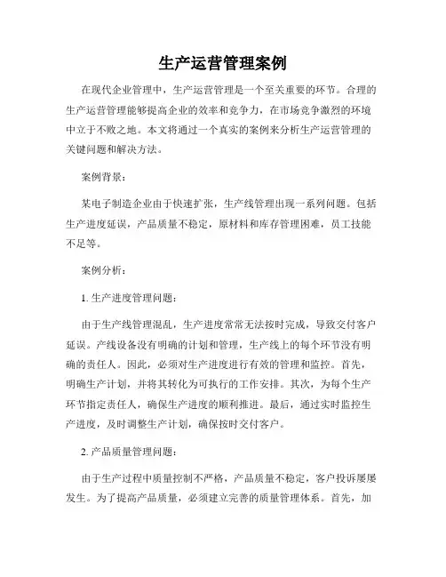 生产运营管理案例