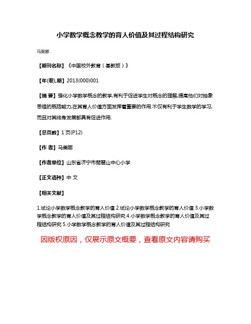 小学数学概念教学的育人价值及其过程结构研究