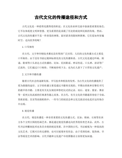 古代文化的传播途径和方式