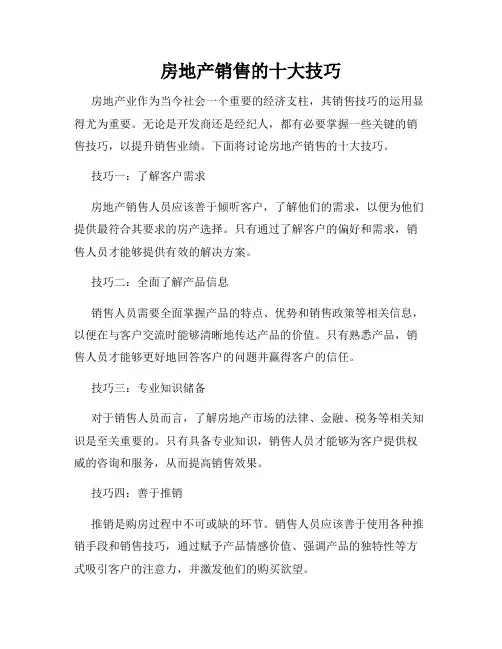 房地产销售的十大技巧