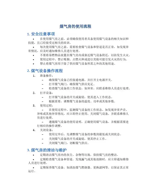 煤气房的使用流程