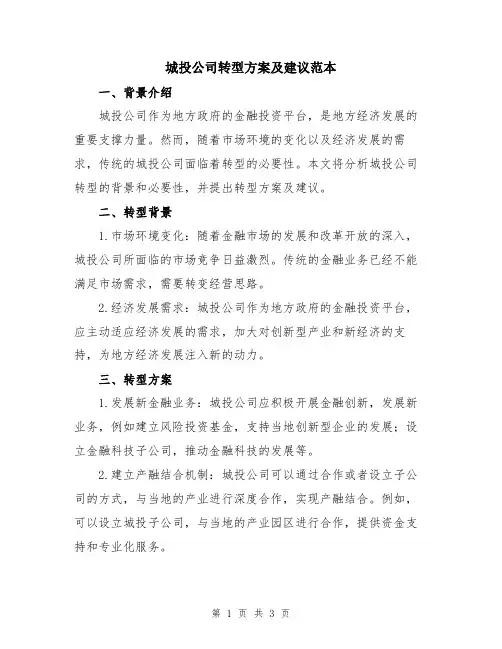 城投公司转型方案及建议范本